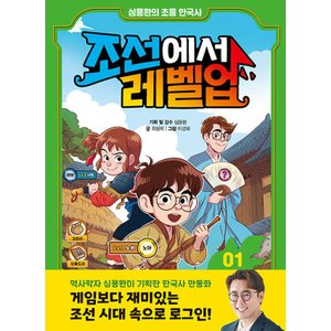  주니어김영사 심용환의 초등 한국사 - 조선에서 레벨업 1