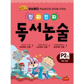 시소스터디 진짜 진짜 독서논술 P2 (예비초등)