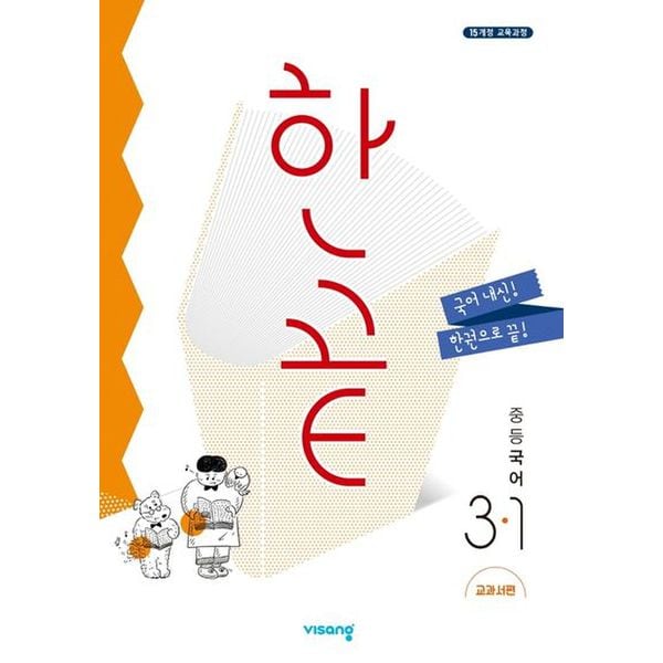 한끝 중등 국어 3-1(교과서편)(2025)