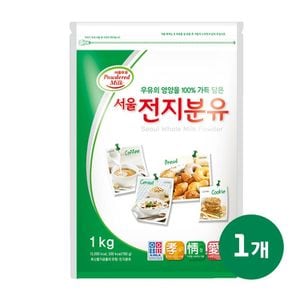서울우유 (G) 서울 전지분유 1kg 1개