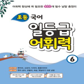 꿈틀 초등 국어 일등급 어휘력 6 - 어휘력 향상에 꼭 필요한 805개 필수 낱말 총정리