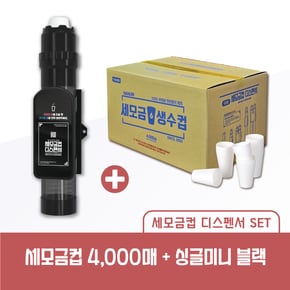 세모금컵 4000매 생수컵 + 세모금컵 싱글미니 디스펜서 블랙