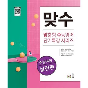 맞수 수능유형 실전편 - 맞춤형 수능영어 단기특강 시리즈