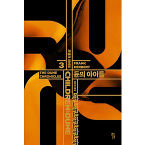 황금가지 듄 3 - 듄의 아이들 (CHILDREN OF DUNE) (양장본)