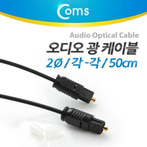 Coms 오디오광 각 케이블2파이 50cm