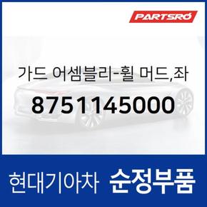 가드-휠 머드,좌측 (8751145000) 마이티 현대모비스부품몰