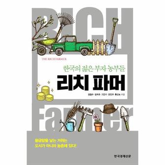  리치 파머 : 한국의 젊은 부자 농부들