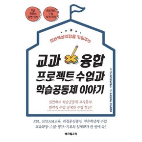 (중고/상)교과융합 프로젝트 수업과 학습공동체 이야기 : 미래핵심?...