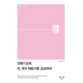 전환기교육, 천 개의 해방구를 상상하며 : 길을 찾는 십대와 이십대에게 쉼과 전환의 시간을! - 민들레 선집 11