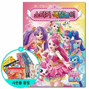 새콤달콤 캐치 티니핑 시즌4 스티커 색칠놀이 /학산문화사