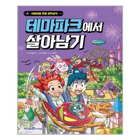 테마파크에서 살아남기  미래엔아이세움  추천도서_P319734252