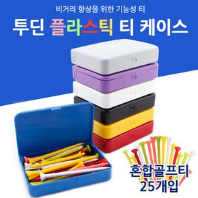 투딘 플라스틱 골프티 25EA 케이스 세트 7색상