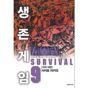 생존게임 9(애장판)