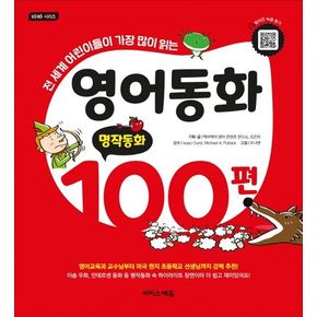 영어동화 100편: 명작동화