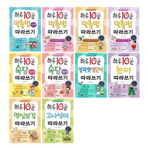 하루 10분 따라쓰기 10종 선택구매 맞춤법/속담/알파벳영단어/논어/명심보감/고사성어