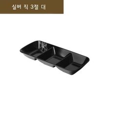 접시 나눔접시 직3절 3구접시 3절접시 3칸접시 대