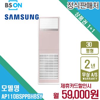 삼성 렌탈 삼성 비스포크 스탠드 냉난방기 30평형 핑크 AP110BSPPBH8SY 5년 72000