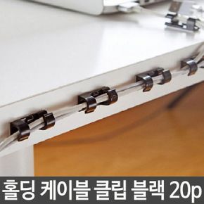 케이블 클립 컴퓨터 선 정리 고정 홀더 블랙 20p X ( 3매입 )