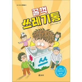 꿀꺽 쓰레기통 (보리 어린이 창작동화 3)