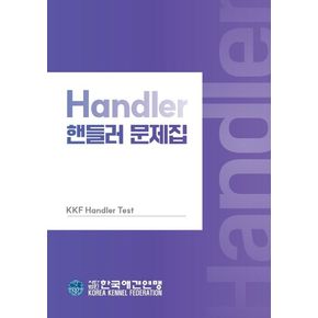 핸들러 문제집