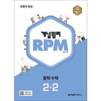 제이북스 개념원리 알피엠 RPM 중 2-2 (2025년) 중등 중학 수학 문제집 책