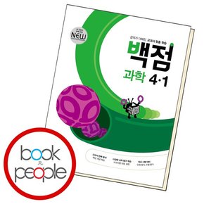 동아 백점 초등 과학 4-1 (2024년용) 문제집 책 도서 문제집