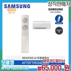 무풍 클래식 투인원 에어컨 19+6평형 AF70F19D24ER4S 60개월 78000