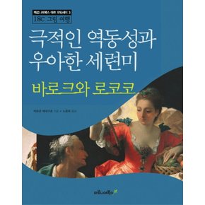 바로크와 로코코 (마로니에북스 아트 오딧세이 3)