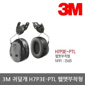 TO 3M 귀덮개 H7P3E-PTL 헬멧부착형, 25dB, 98dBA 1조