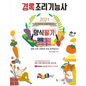 2021 경록 조리기능사 양식 필기 : 유튜브 에듀경록 무료인강 서비스중