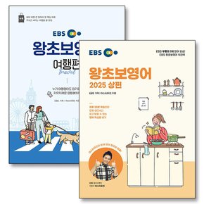 EBS 왕초보 영어 2025 상편 여행편 교재 책 세트 (전2권)