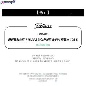 [중고] 중고 타이틀리스트 718 AP3 아이언세트 5-PW 모듀스 105 S (B7) IA2977013