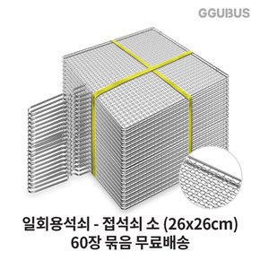 [공식몰] 꾸버스 일회용석쇠 접석쇠 소 26x26cm 60장 묶음 도매 사각 태망 업소용 바베큐그릴