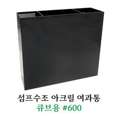 아마존 섬프수조 아크릴 여과통 600 큐브용