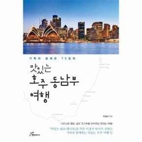 [출간예정] 맛있는 호주 동남부 여행 가족과 함께한 75일의  시드니와 멜번, 골드 코스트를 아우르는 맛있는 여행!