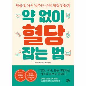 약 없이 혈당 잡는 법 : 당을 알아서 낮추는 무적 체질 만들기