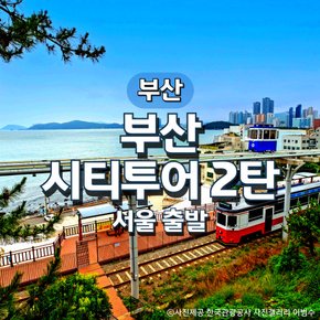 KTX부산시티투어2탄기차여행(서울출발)