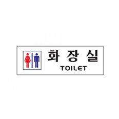 아트사인)화장실(TOILET)남.녀 0234 250 80mm 표지판