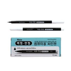 백점 만점 컴퓨터용 싸인펜 단면 사인펜