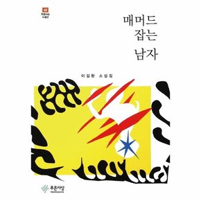 매머드 잡는 남자 - 푸른사상 소설선 48