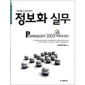 정보화 실무 - Powerpoint 2003 파워포인트