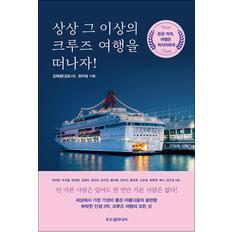 제이북스 상상 그 이상의 크루즈 여행을 떠나자 - 돈은 적게, 여행은 럭셔리하게
