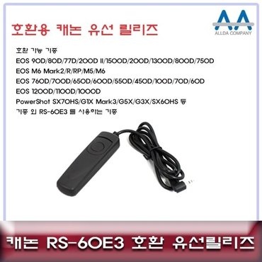  캐논 파워샷 SX70HS/60HS 호환 유선릴리즈 RS-60E3 (W50C69C)