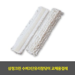 청소도구 유리창청소도구 삼정크린 교체용걸레 수퍼3단유리창닦이 1EA X ( 2매입 )