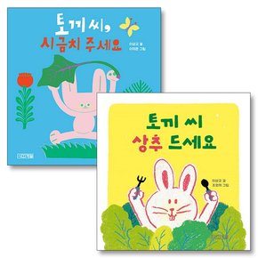 토끼씨 상추드세요 시금치주세요 세트 (전2권) : 유아 아기 보드북 그림 책