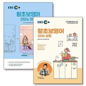 EBS 왕초보 영어 상편 하편 교재 책 세트 (전2권)