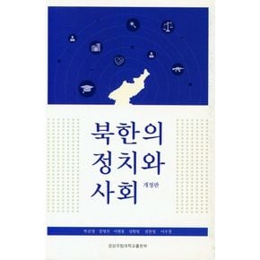 북한의 정치와 사회