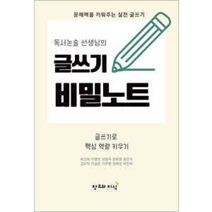 제이북스 독서논술 선생님의 글쓰기 비밀노트