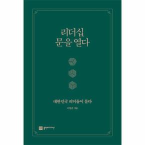 리더십, 문을 열다 : 대한민국 리더들이 묻다