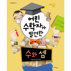 어린 수학자가 발견한 수와 셈 : 셈을 하면 연산이 쉬워! (어린 수학자 시리즈 2) [화진유통]